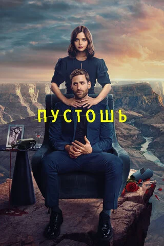 Пустошь 2023 постер